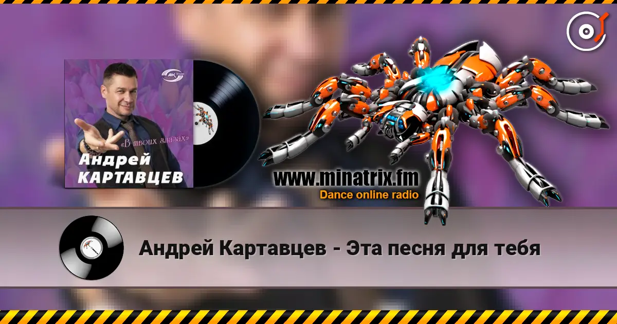 Андрей Картавцев - Эта песня для тебя écouter en ligne en haute qualité | Minatrix.FM