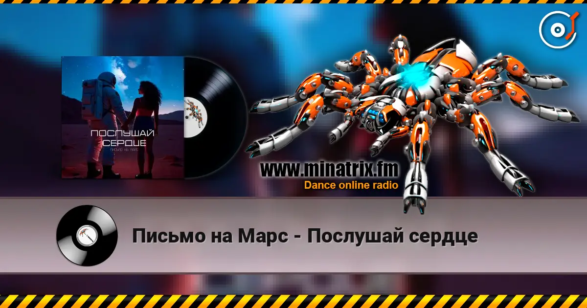 Письмо на Марс - Послушай сердце écouter en ligne en haute qualité | Minatrix.FM