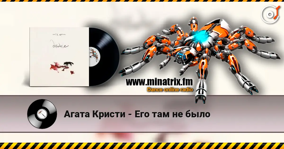 Агата Кристи - Его там не было écouter en ligne en haute qualité | Minatrix.FM
