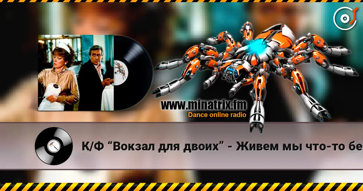К/Ф “Вокзал для двоих” - Живем мы что-то без азарта écouter en ligne en haute qualité | Minatrix.FM