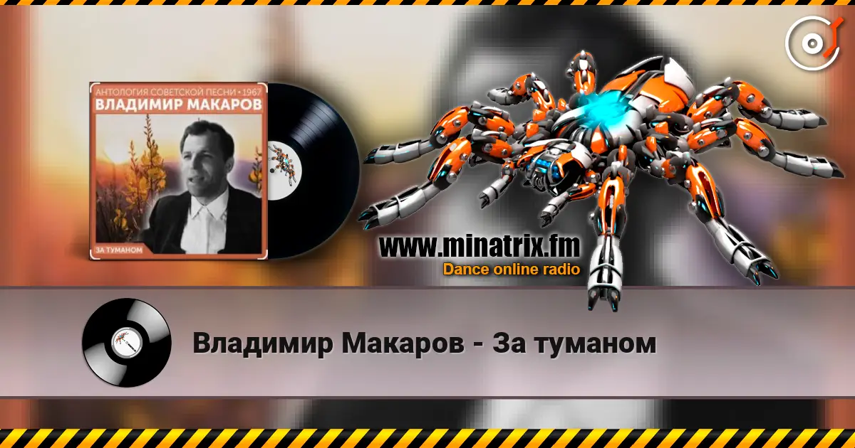 Владимир Макаров - За туманом écouter en ligne en haute qualité | Minatrix.FM