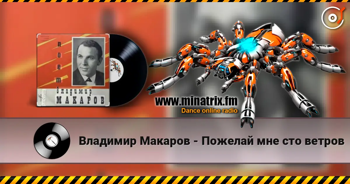 Владимир Макаров - Пожелай мне сто ветров écouter en ligne en haute qualité | Minatrix.FM