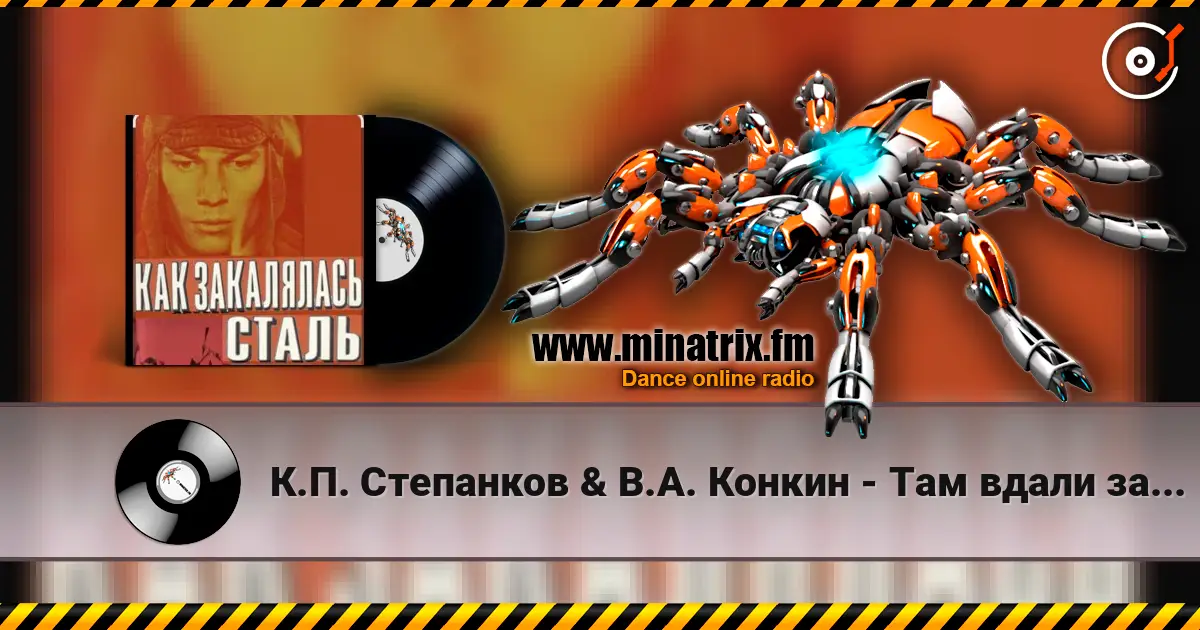 К.П. Степанков & В.А. Конкин - Там вдали за рекой (из к/ф Как закалялась сталь) écouter en ligne en haute qualité | Minatrix.FM