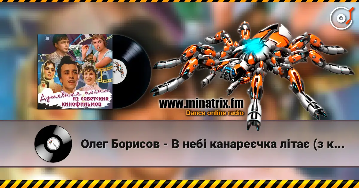 Олег Борисов - В небі канареєчка літає (з к/ф "За двома зайцями") écouter en ligne en haute qualité | Minatrix.FM