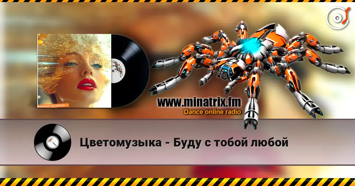 Цветомузыка - Буду с тобой любой écouter en ligne en haute qualité | Minatrix.FM