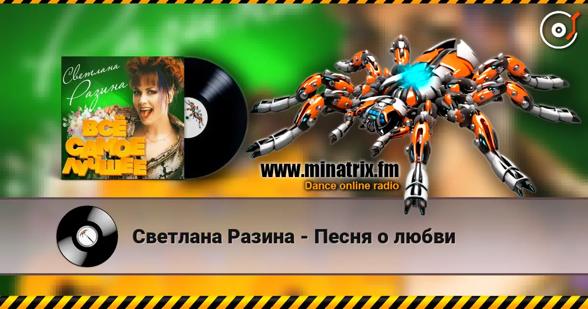 Светлана Разина - Песня о любви écouter en ligne en haute qualité | Minatrix.FM