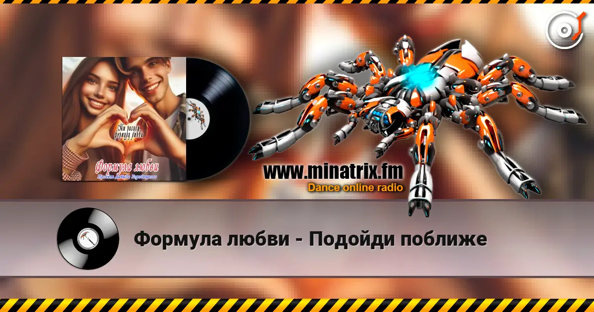 Формула любви - Подойди поближе écouter en ligne en haute qualité | Minatrix.FM