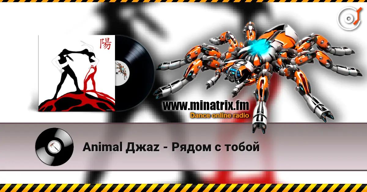 Animal Джаz - Рядом с тобой écouter en ligne en haute qualité | Minatrix.FM