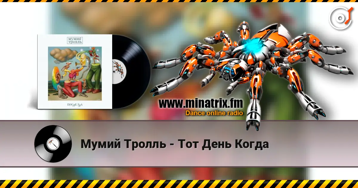 Мумий Тролль - Тот День Когда écouter en ligne en haute qualité | Minatrix.FM