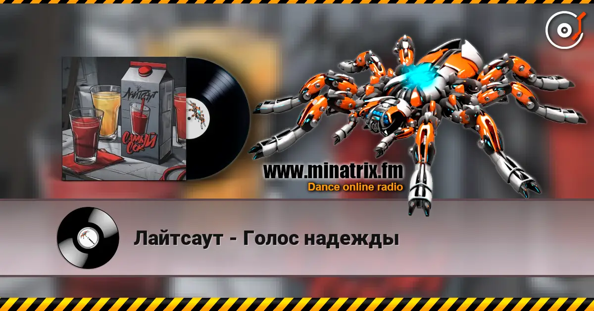 Лайтсаут - Голос надежды écouter en ligne en haute qualité | Minatrix.FM