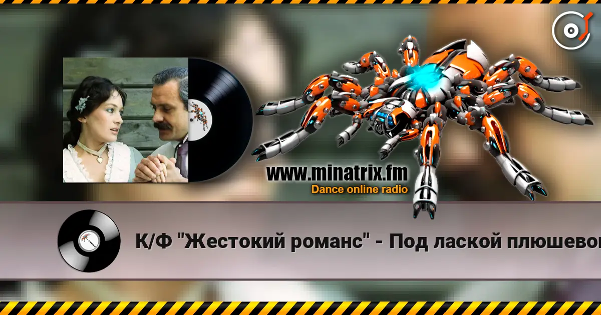 К/Ф "Жестокий романс" - Под лаской плюшевого пледа écouter en ligne en haute qualité | Minatrix.FM