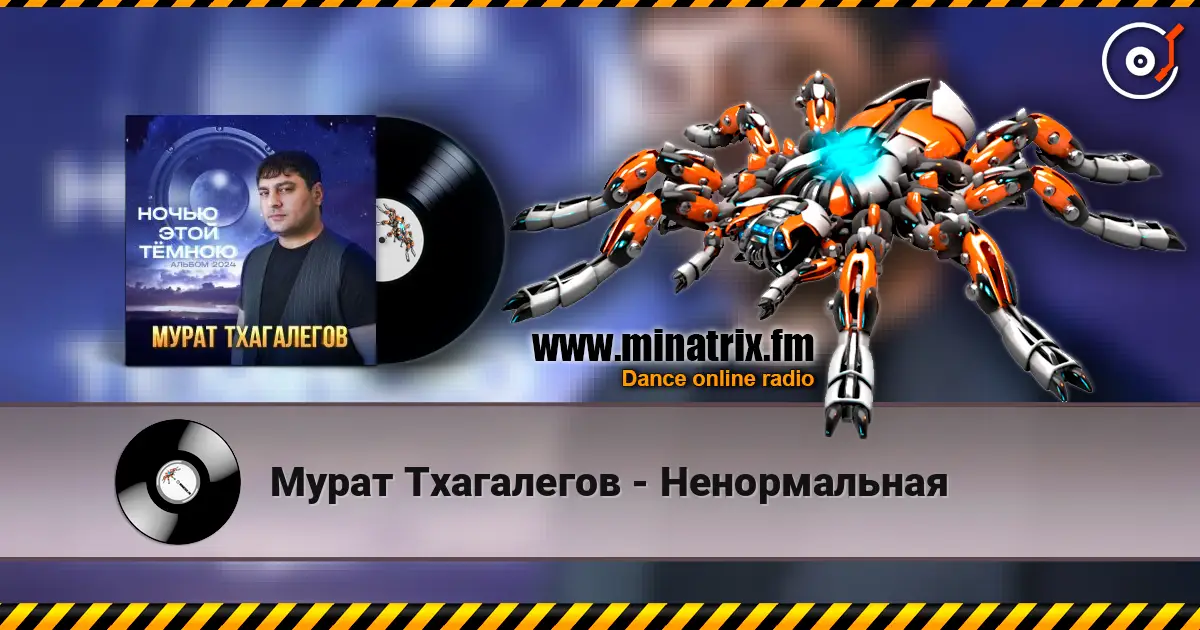 Мурат Тхагалегов - Ненормальная écouter en ligne en haute qualité | Minatrix.FM
