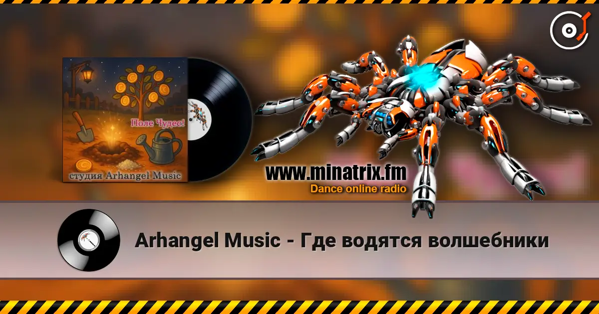 Arhangel Music - Где водятся волшебники écouter en ligne en haute qualité | Minatrix.FM