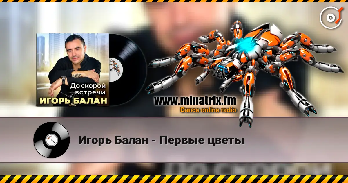 Игорь Балан - Первые цветы écouter en ligne en haute qualité | Minatrix.FM