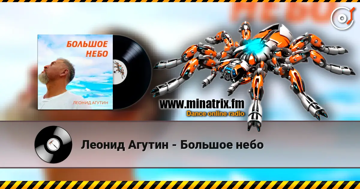 Леонид Агутин - Большое небо écouter en ligne en haute qualité | Minatrix.FM