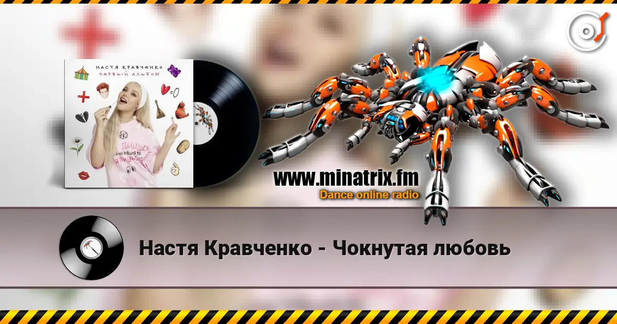 Настя Кравченко - Чокнутая любовь écouter en ligne en haute qualité | Minatrix.FM