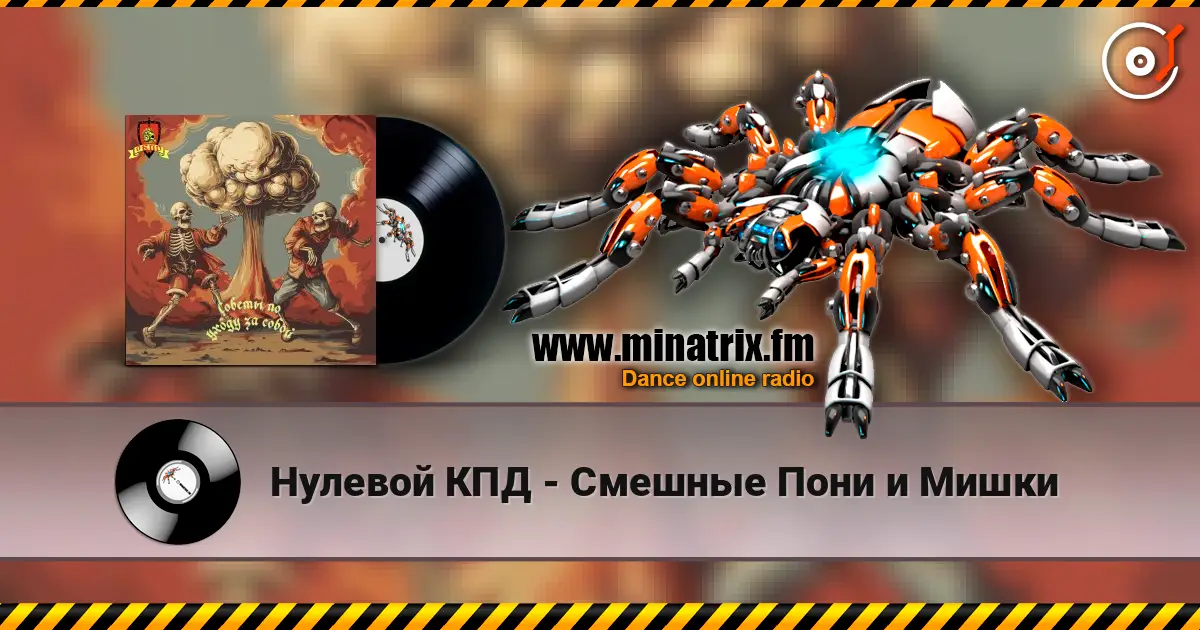 Нулевой КПД - Смешные Пони и Мишки écouter en ligne en haute qualité | Minatrix.FM