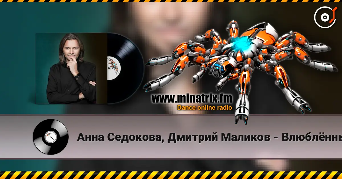 Анна Седокова, Дмитрий Маликов - Влюблённые écouter en ligne en haute qualité | Minatrix.FM