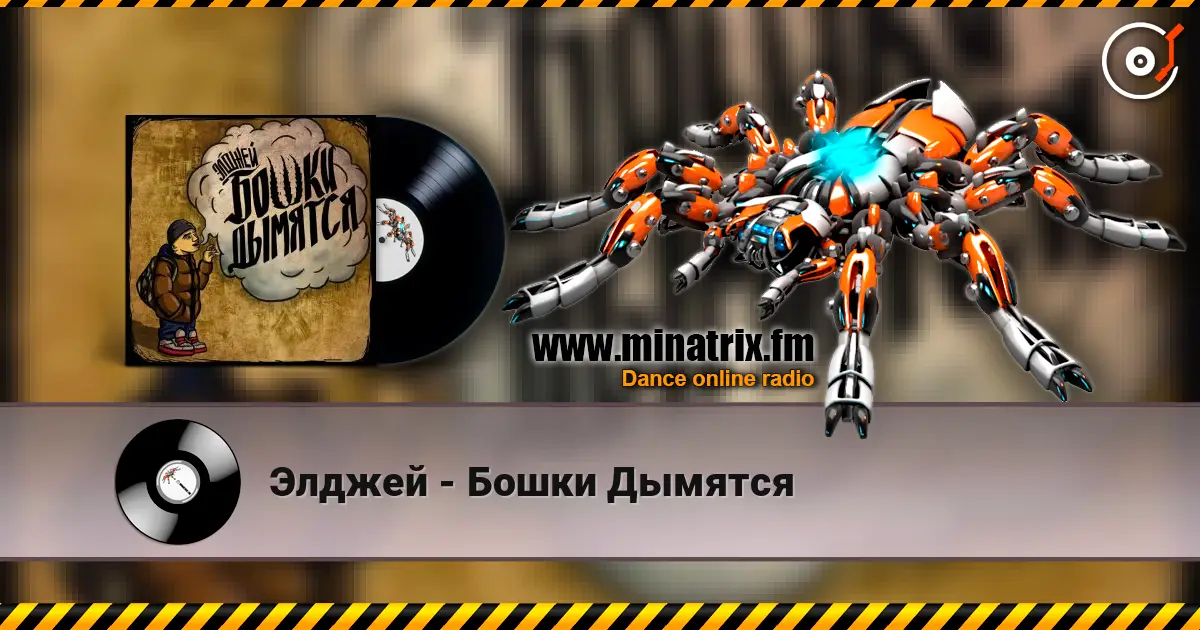 Элджей - Бошки Дымятся écouter en ligne en haute qualité | Minatrix.FM