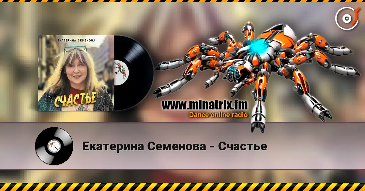 Екатерина Семенова - Счастье écouter en ligne en haute qualité | Minatrix.FM