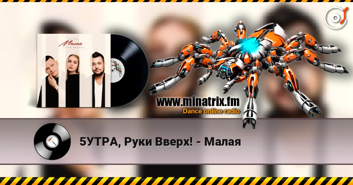 5УТРА, Руки Вверх! - Малая écouter en ligne en haute qualité | Minatrix.FM