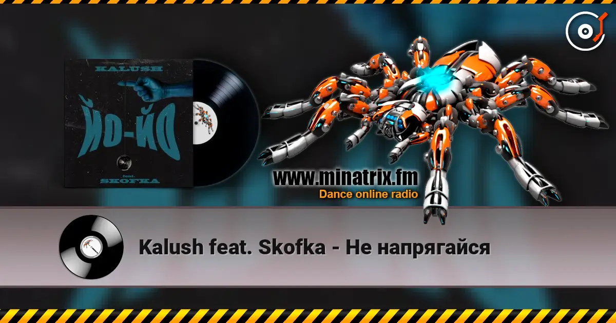 Kalush feat. Skofka - Не напрягайся écouter en ligne en haute qualité | Minatrix.FM