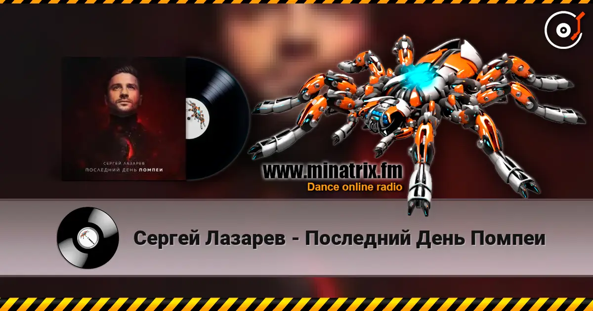 Сергей Лазарев - Последний День Помпеи écouter en ligne en haute qualité | Minatrix.FM