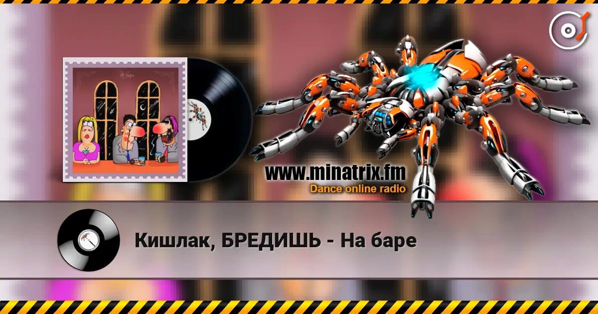 Кишлак, БРЕДИШЬ - На баре écouter en ligne en haute qualité | Minatrix.FM