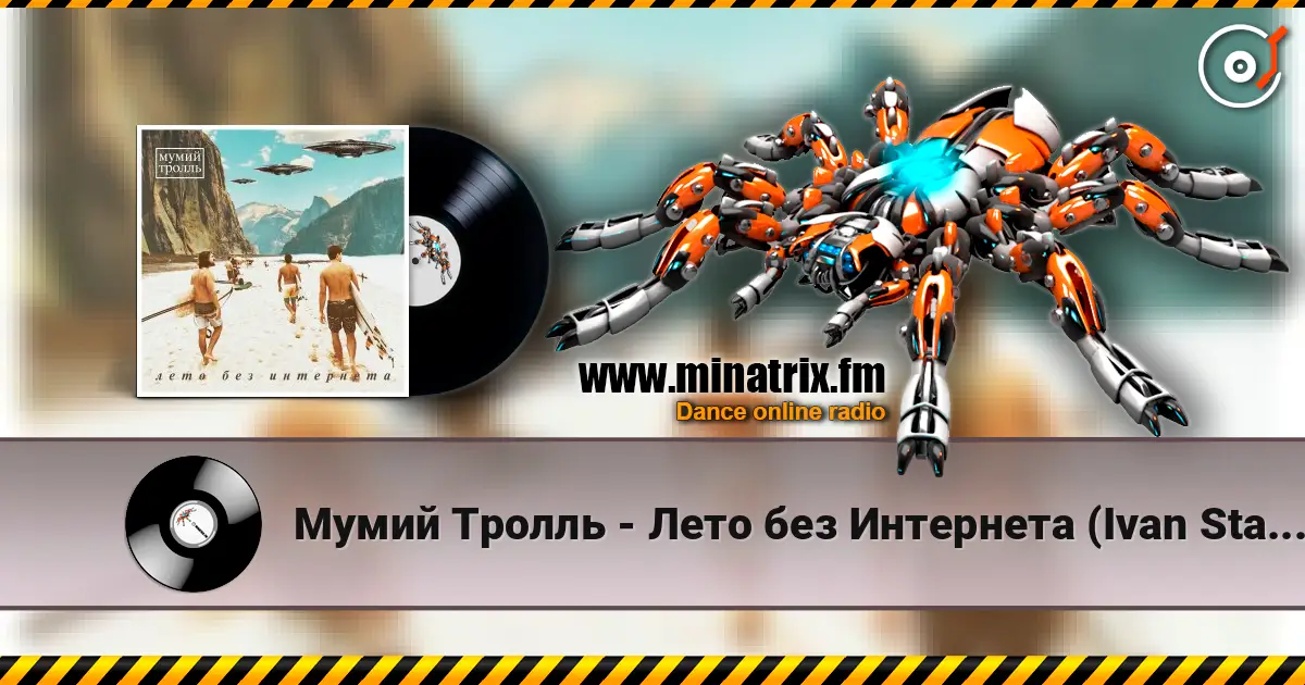 Мумий Тролль - Лето без Интернета (Ivan Starzev Remix) écouter en ligne en haute qualité | Minatrix.FM