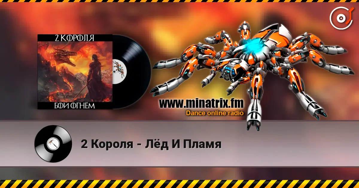 2 Короля - Лёд И Пламя écouter en ligne en haute qualité | Minatrix.FM