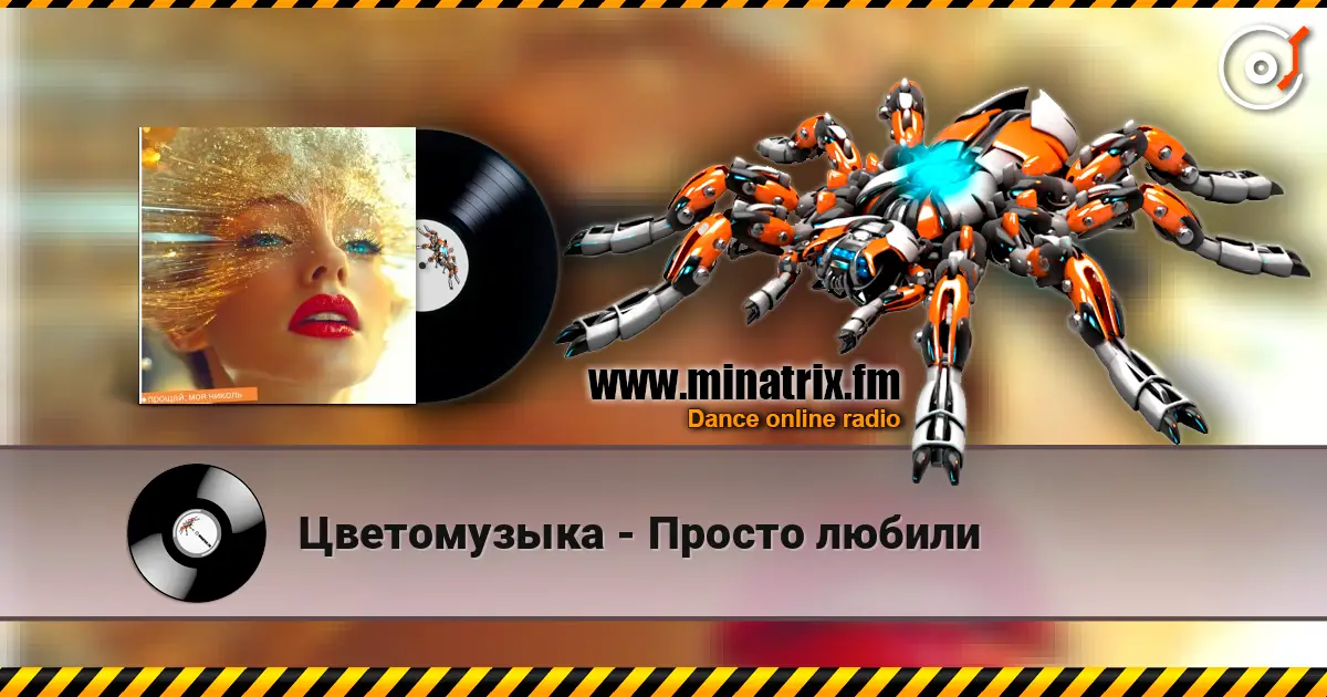 Цветомузыка - Просто любили écouter en ligne en haute qualité | Minatrix.FM