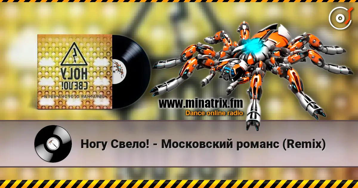 Ногу Свело! - Московский романс (Remix) écouter en ligne en haute qualité | Minatrix.FM