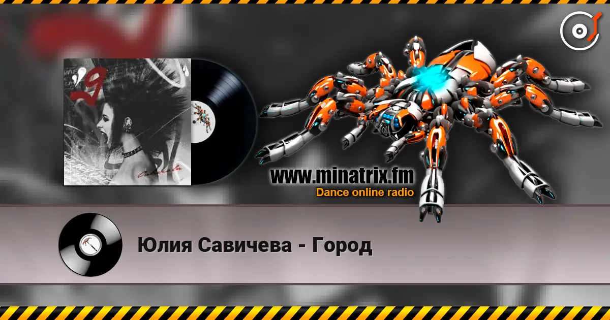 Юлия Савичева - Город écouter en ligne en haute qualité | Minatrix.FM