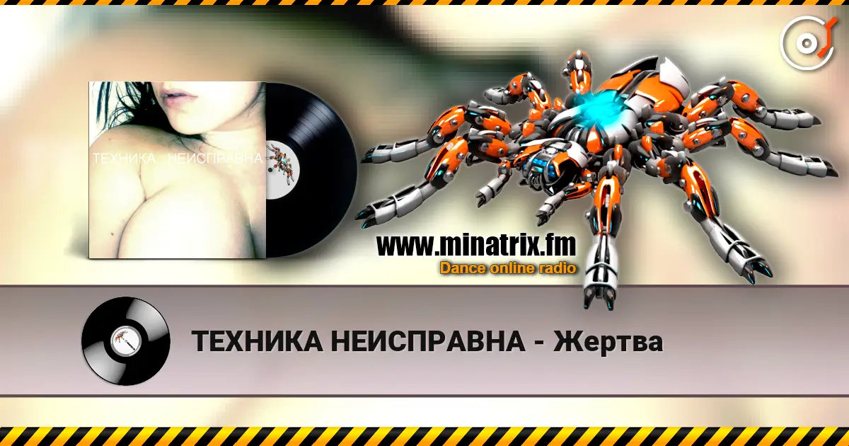 ТЕХНИКА НЕИСПРАВНА - Жертва écouter en ligne en haute qualité | Minatrix.FM