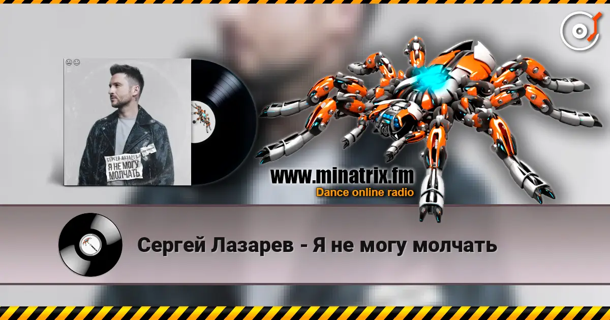 Сергей Лазарев - Я не могу молчать écouter en ligne en haute qualité | Minatrix.FM