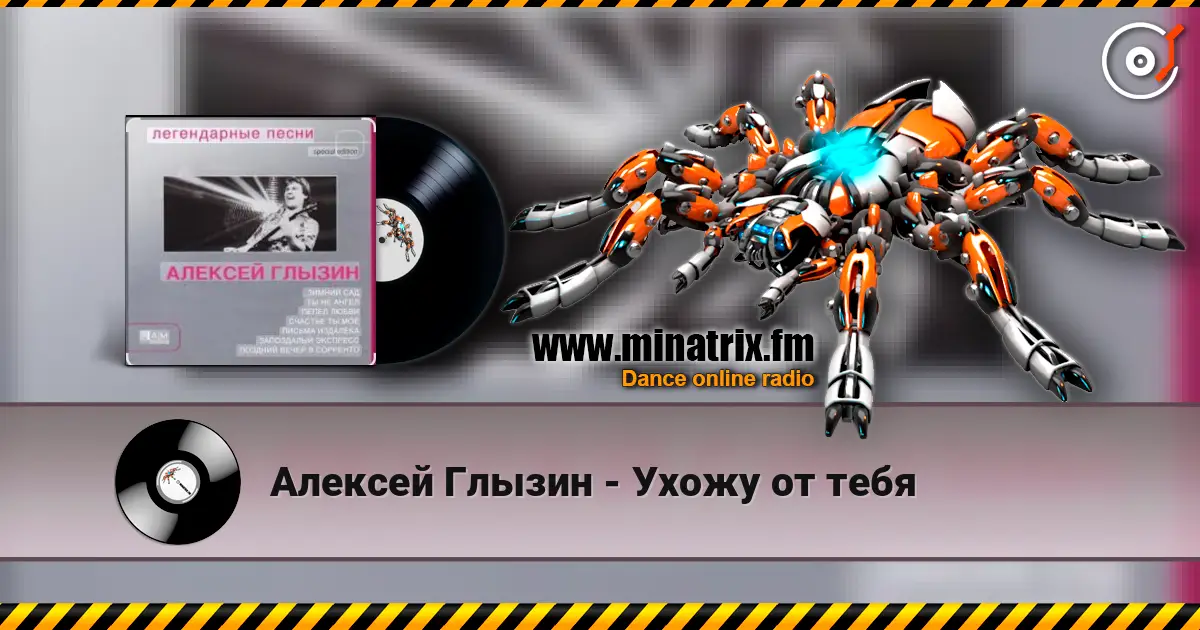 Алексей Глызин - Ухожу от тебя écouter en ligne en haute qualité | Minatrix.FM