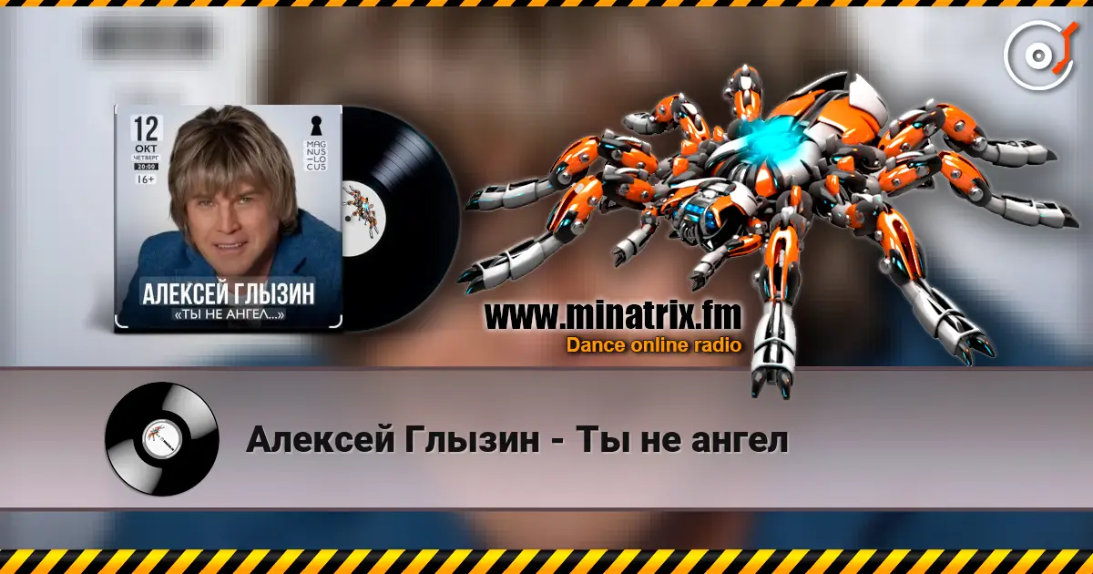Алексей Глызин - Ты не ангел écouter en ligne en haute qualité | Minatrix.FM