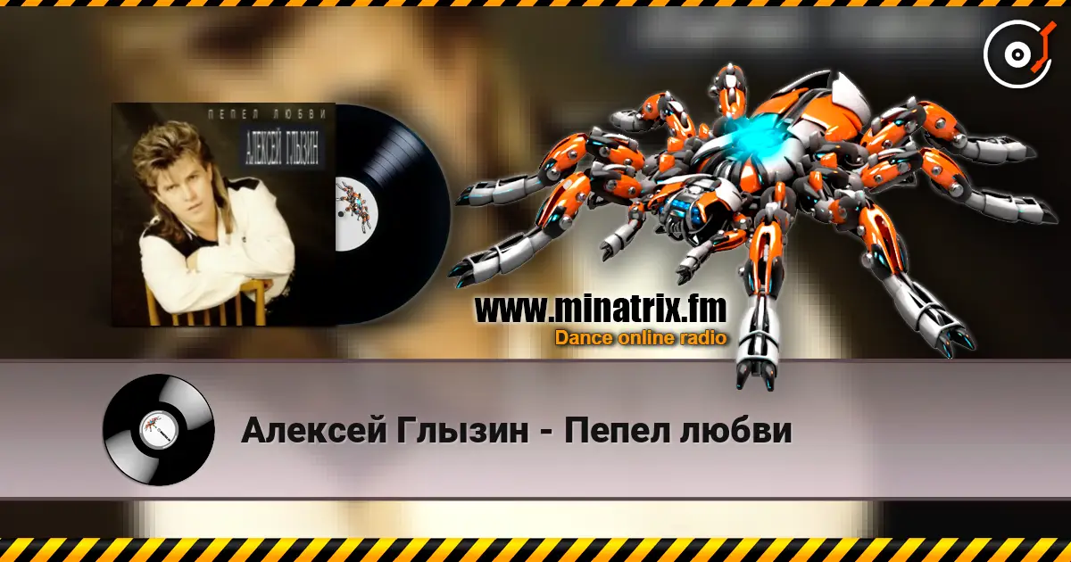Алексей Глызин - Пепел любви écouter en ligne en haute qualité | Minatrix.FM
