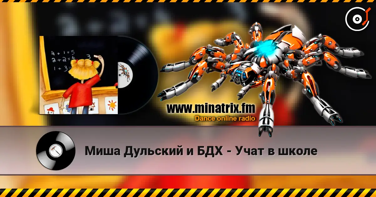 Миша Дульский и БДХ - Учат в школе écouter en ligne en haute qualité | Minatrix.FM