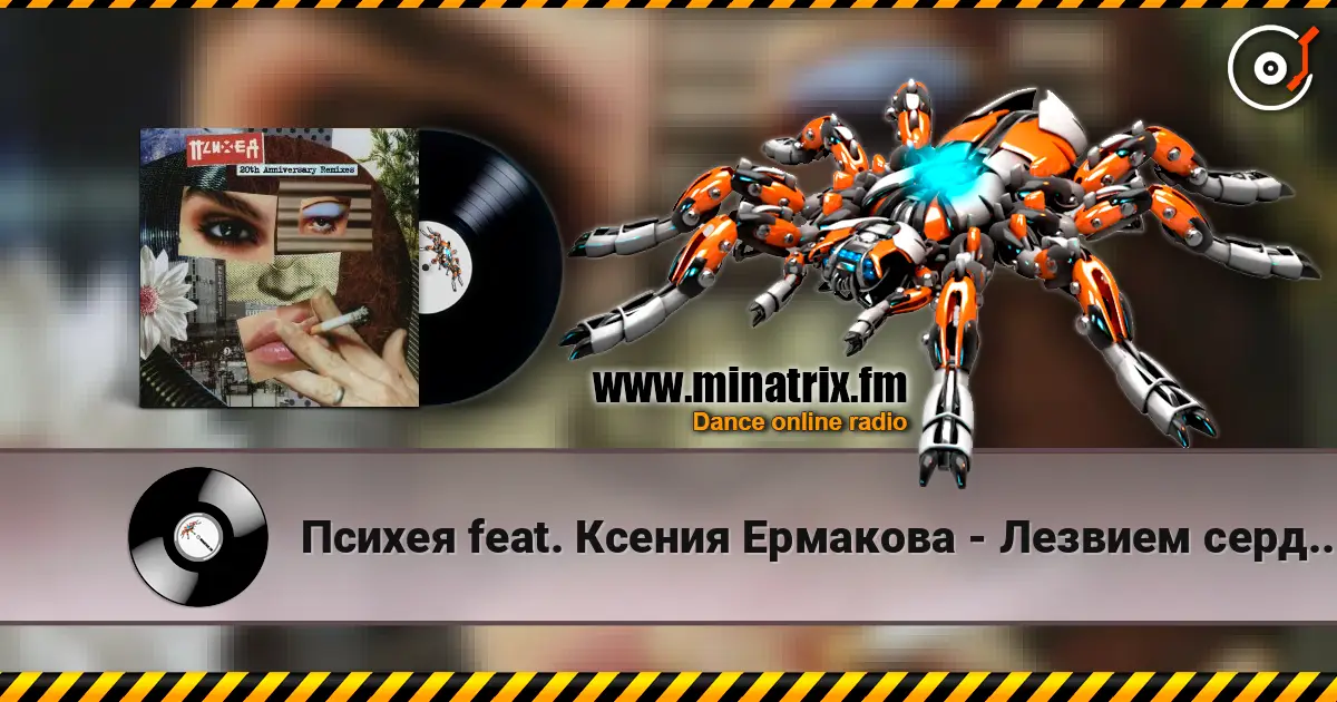 Психея feat. Ксения Ермакова - Лезвием сердца (DOOMBASS & GRAVITZZAPPA Remix) écouter en ligne en haute qualité | Minatrix.FM