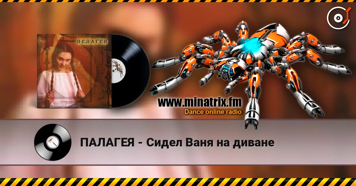 ПАЛАГЕЯ - Сидел Ваня на диване écouter en ligne en haute qualité | Minatrix.FM