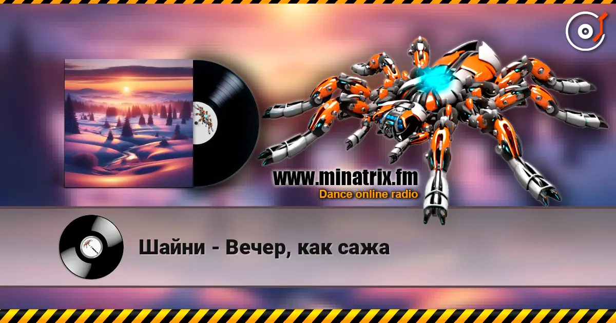 Шайни - Вечер, как сажа écouter en ligne en haute qualité | Minatrix.FM