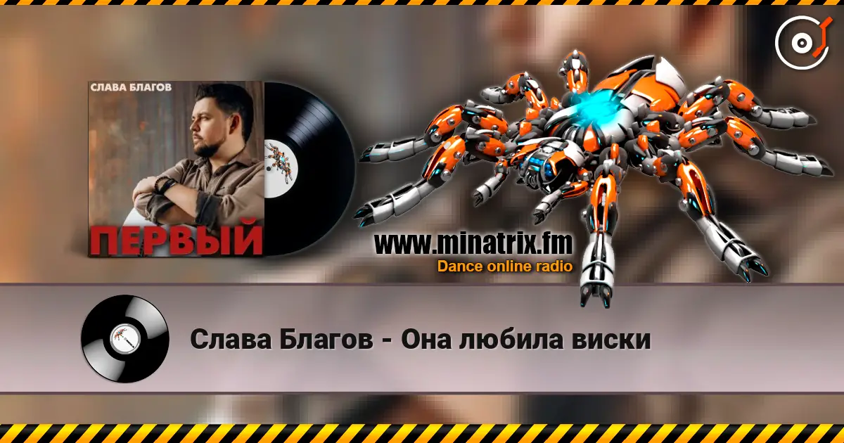 Слава Благов - Она любила виски écouter en ligne en haute qualité | Minatrix.FM