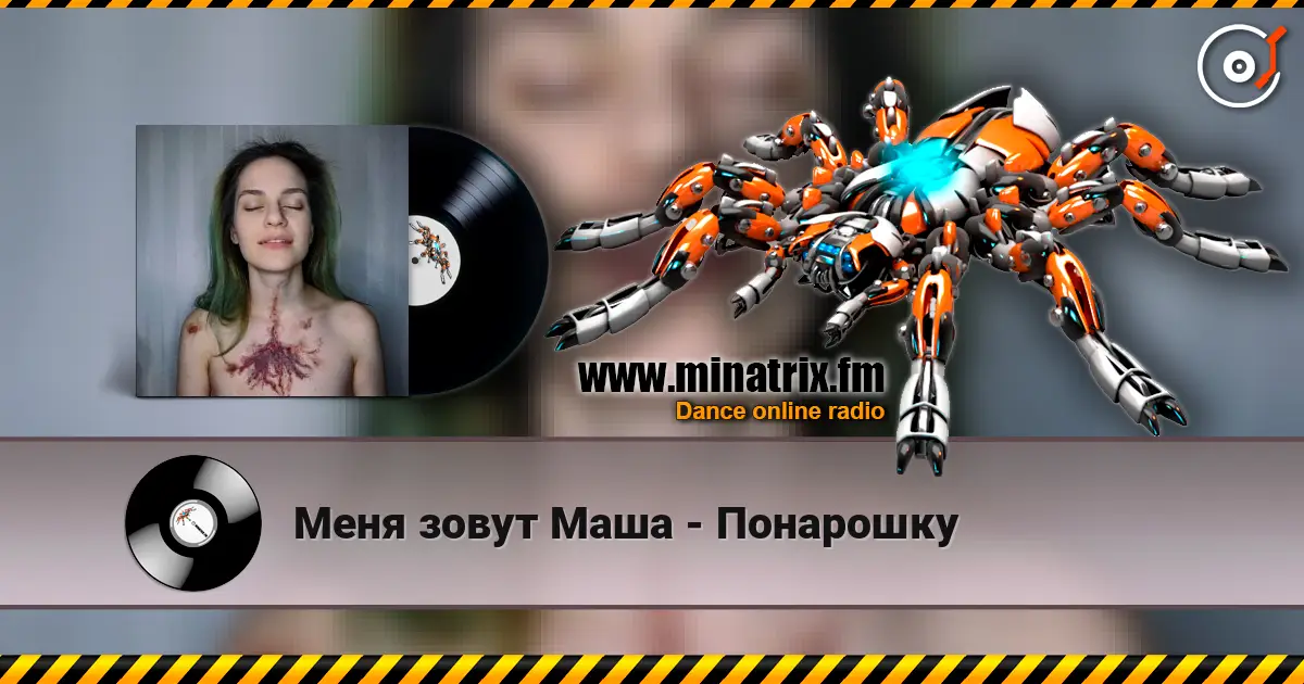 Меня зовут Маша - Понарошку écouter en ligne en haute qualité | Minatrix.FM
