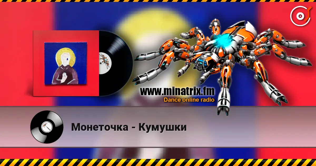 Монеточка - Кумушки écouter en ligne en haute qualité | Minatrix.FM
