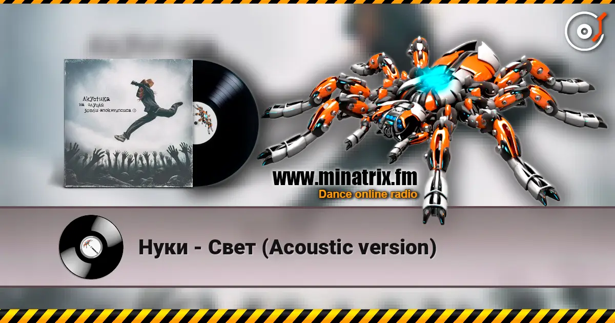 Нуки - Свет (Acoustic version) écouter en ligne en haute qualité | Minatrix.FM