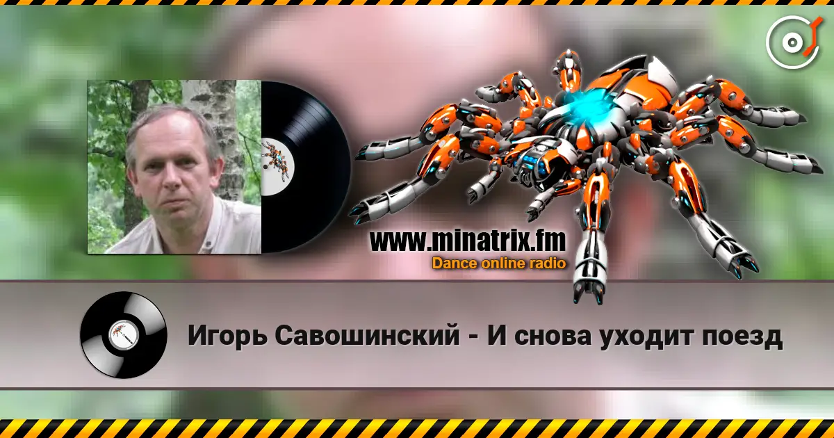 Игорь Савошинский - И снова уходит поезд écouter en ligne en haute qualité | Minatrix.FM