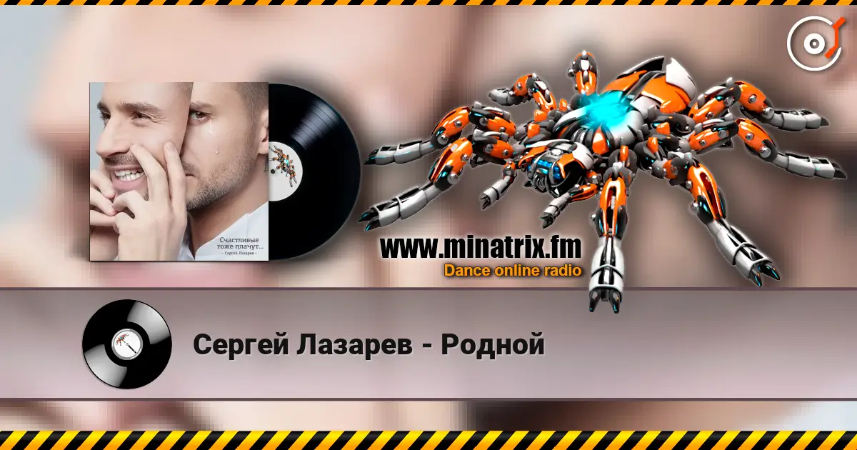 Сергей Лазарев - Родной écouter en ligne en haute qualité | Minatrix.FM