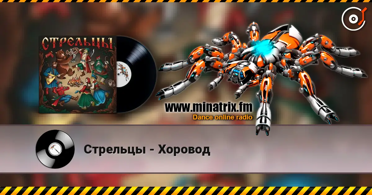 Стрельцы - Хоровод écouter en ligne en haute qualité | Minatrix.FM