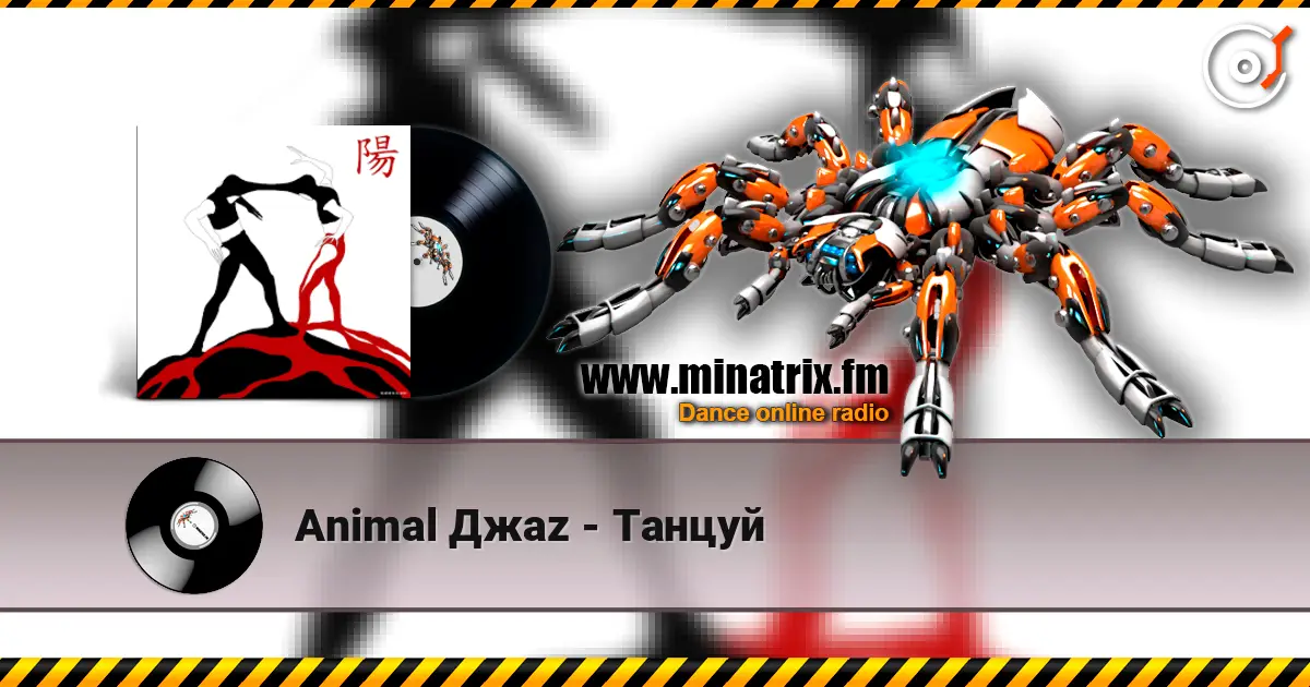 Animal Джаz - Танцуй écouter en ligne en haute qualité | Minatrix.FM